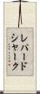 レパードシャーク Scroll