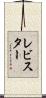 レビスター Scroll
