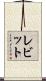 レビット Scroll