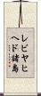 レビヤヒヘド諸島 Scroll