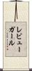 レビューガール Scroll