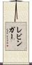 レビンガー Scroll