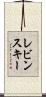レビンスキー Scroll
