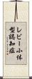 レビー小体型認知症 Scroll