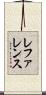 レファレンス Scroll