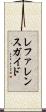レファレンスガイド Scroll