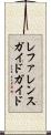 レファレンスガイド・ガイド Scroll