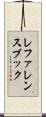 レファレンスブック Scroll