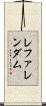 レファレンダム Scroll