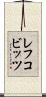 レフコビッツ Scroll