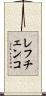 レフチェンコ Scroll