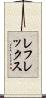 レフレックス Scroll