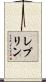 レブリン Scroll
