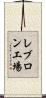 レブロン工場 Scroll