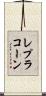 レプラコーン Scroll