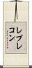 レプレコン Scroll