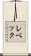 レベック Scroll