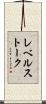 レベルストーク Scroll