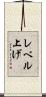レベル上げ Scroll