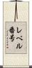 レベル番号 Scroll