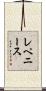 レペニース Scroll