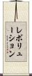 レボリューション Scroll
