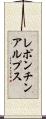 レポンチンアルプス Scroll