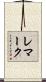 レマーク Scroll