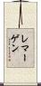 レマーゲン Scroll