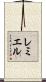 レミエル Scroll