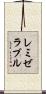 レミゼラブル Scroll