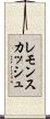 レモンスカッシュ Scroll