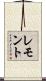 レモント Scroll