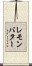 レモンバター Scroll