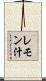 レモン汁 Scroll