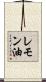 レモン油 Scroll