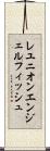 レユニオンエンジェルフィッシュ Scroll