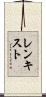 レンキスト Scroll