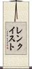 レンクイスト Scroll