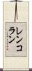 レンコラン Scroll