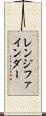 レンジ・ファインダー Scroll