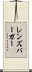 レンズバーガー Scroll