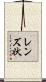 レンズ状 Scroll