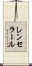レンセラール Scroll