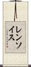 レンソイス Scroll