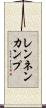 レンネンカンプ Scroll