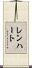 Lenhart Scroll