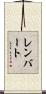 Rembert Scroll