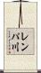 レンパ川 Scroll