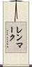 レンマーク Scroll